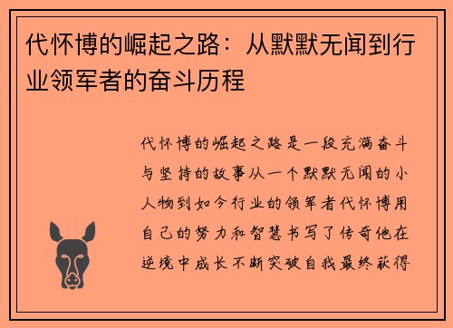 代怀博的崛起之路：从默默无闻到行业领军者的奋斗历程