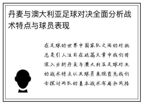 丹麦与澳大利亚足球对决全面分析战术特点与球员表现
