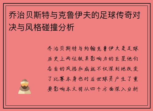 乔治贝斯特与克鲁伊夫的足球传奇对决与风格碰撞分析