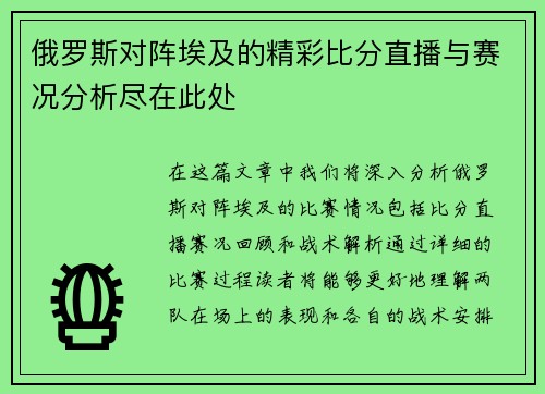 俄罗斯对阵埃及的精彩比分直播与赛况分析尽在此处