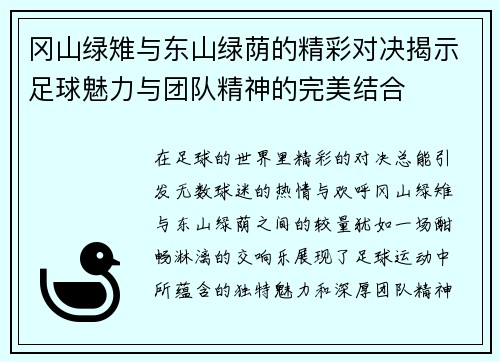 冈山绿雉与东山绿荫的精彩对决揭示足球魅力与团队精神的完美结合