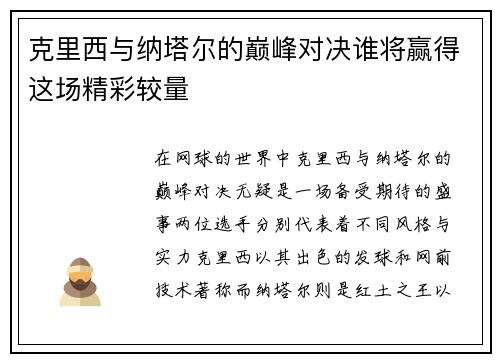 克里西与纳塔尔的巅峰对决谁将赢得这场精彩较量