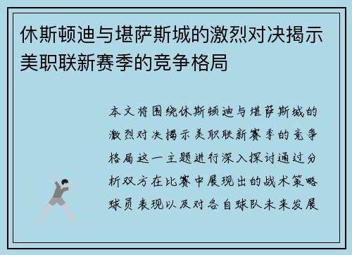 休斯顿迪与堪萨斯城的激烈对决揭示美职联新赛季的竞争格局