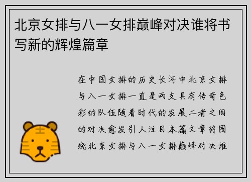 北京女排与八一女排巅峰对决谁将书写新的辉煌篇章