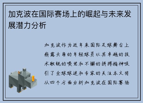 加克波在国际赛场上的崛起与未来发展潜力分析