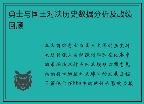 勇士与国王对决历史数据分析及战绩回顾