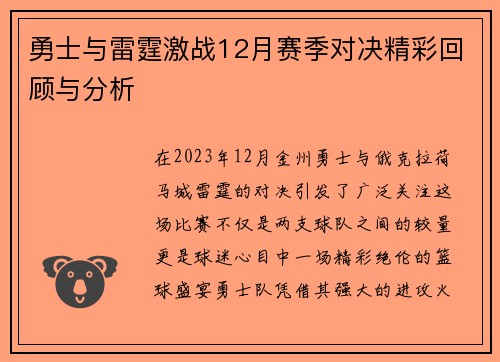 勇士与雷霆激战12月赛季对决精彩回顾与分析