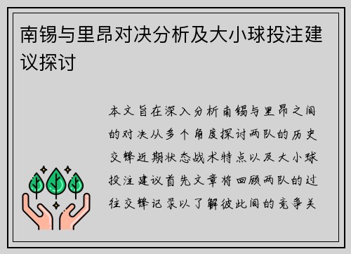 南锡与里昂对决分析及大小球投注建议探讨