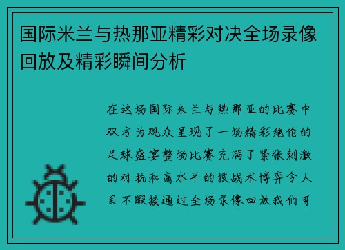 国际米兰与热那亚精彩对决全场录像回放及精彩瞬间分析