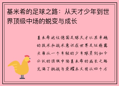 基米希的足球之路：从天才少年到世界顶级中场的蜕变与成长