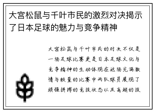 大宫松鼠与千叶市民的激烈对决揭示了日本足球的魅力与竞争精神