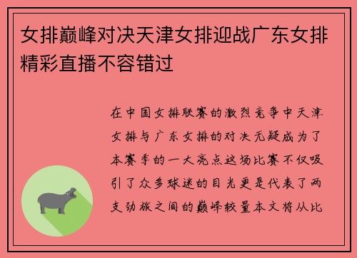 女排巅峰对决天津女排迎战广东女排精彩直播不容错过