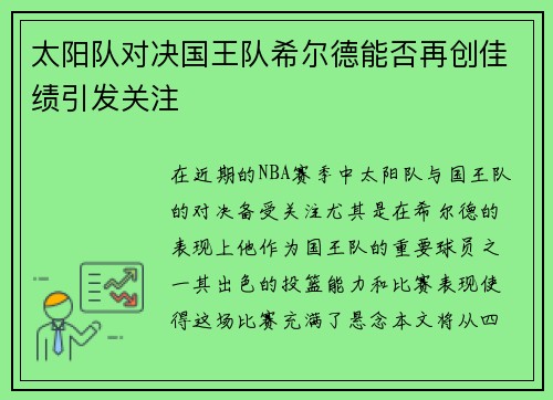 太阳队对决国王队希尔德能否再创佳绩引发关注