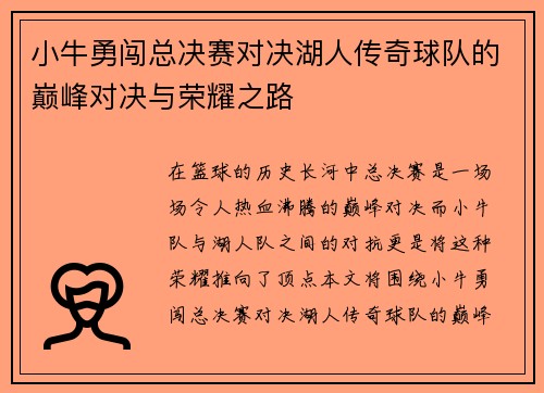 小牛勇闯总决赛对决湖人传奇球队的巅峰对决与荣耀之路