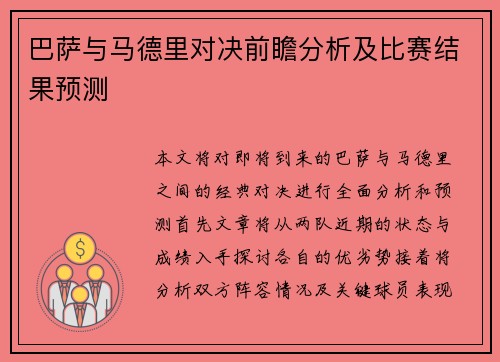 巴萨与马德里对决前瞻分析及比赛结果预测