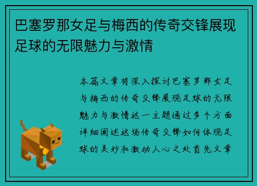 巴塞罗那女足与梅西的传奇交锋展现足球的无限魅力与激情