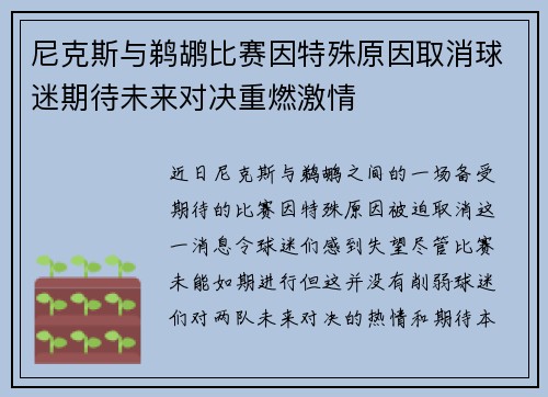 尼克斯与鹈鹕比赛因特殊原因取消球迷期待未来对决重燃激情
