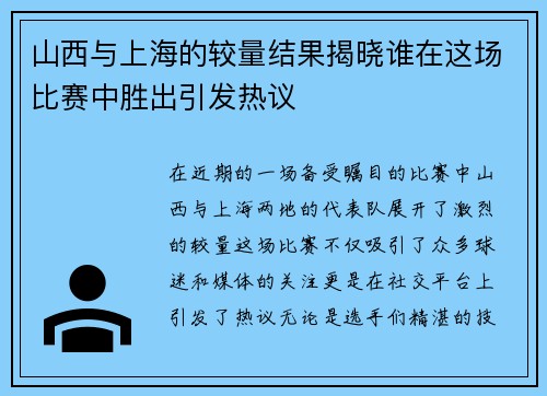 山西与上海的较量结果揭晓谁在这场比赛中胜出引发热议