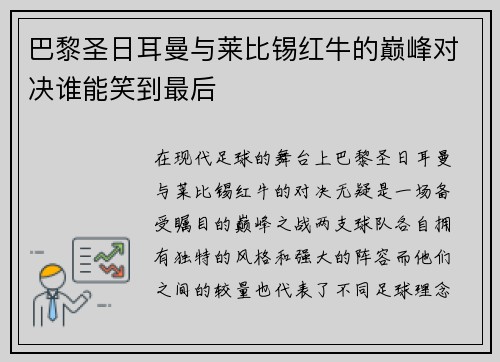 巴黎圣日耳曼与莱比锡红牛的巅峰对决谁能笑到最后