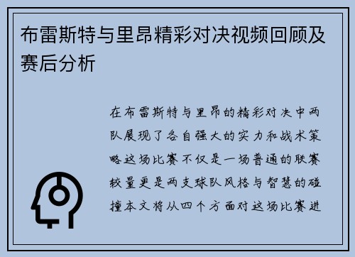布雷斯特与里昂精彩对决视频回顾及赛后分析