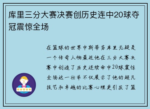 库里三分大赛决赛创历史连中20球夺冠震惊全场