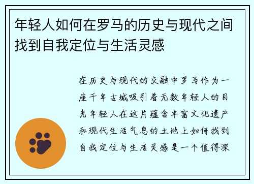 年轻人如何在罗马的历史与现代之间找到自我定位与生活灵感